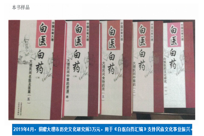 2019年4月，捐贈(zèng)大理市歷史文化研究所3萬元，用于《白醫(yī)白藥匯編》支持民族文化事業(yè)振興。.png