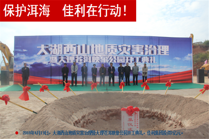 2018年4月19日，大湖西山地質(zhì)災(zāi)害治理暨大理蒼洱，佳利集團(tuán)投資2億元。.png