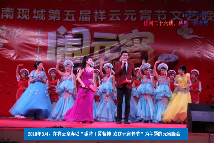 2018年3月，在祥云舉辦以“秉持工匠精神 歡慶元宵佳節(jié)”為主題的元宵晚會.png