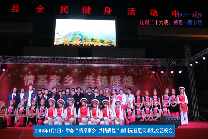 2014年1月1日，劍川元旦慰問演出文藝晚會.png